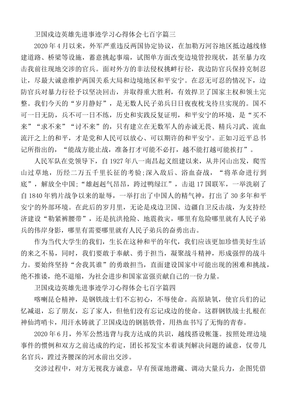 卫国戍边英雄先进事迹大学生学习心得合集5篇.docx_第3页
