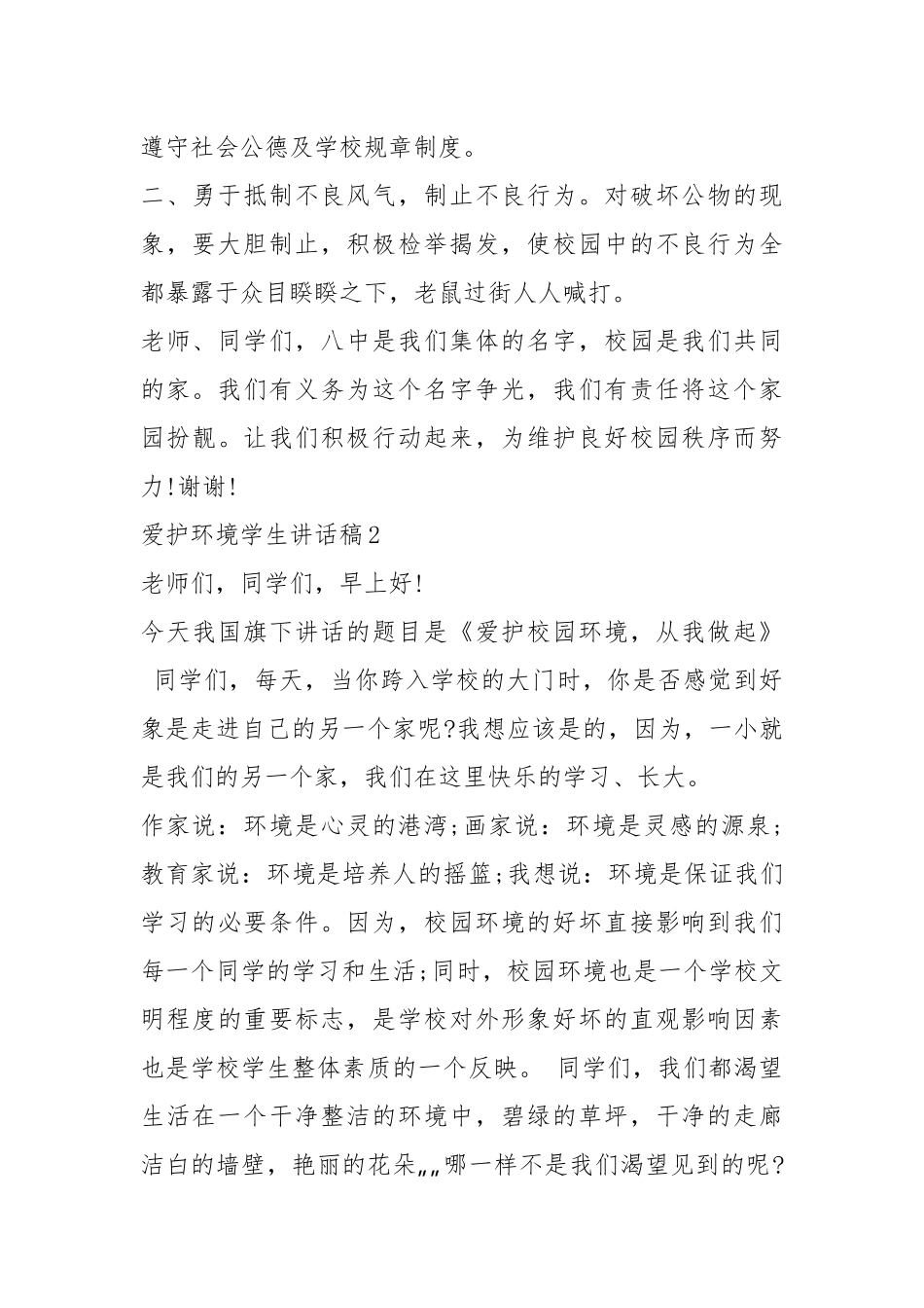 2021爱护环境学生国旗下讲话稿篇.docx_第3页
