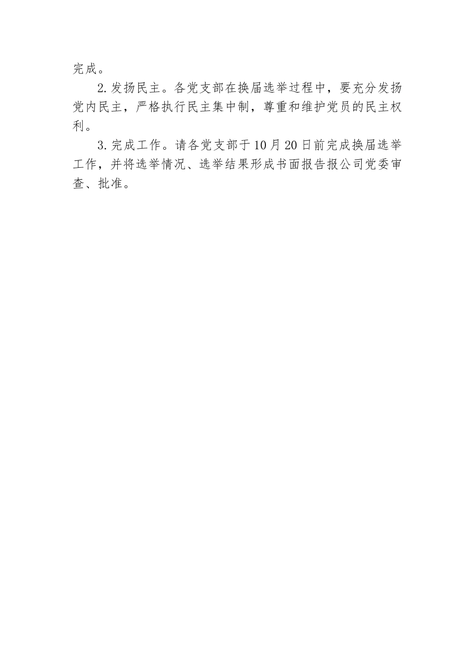 关于党支部换届选举工作方案范文.doc_第3页