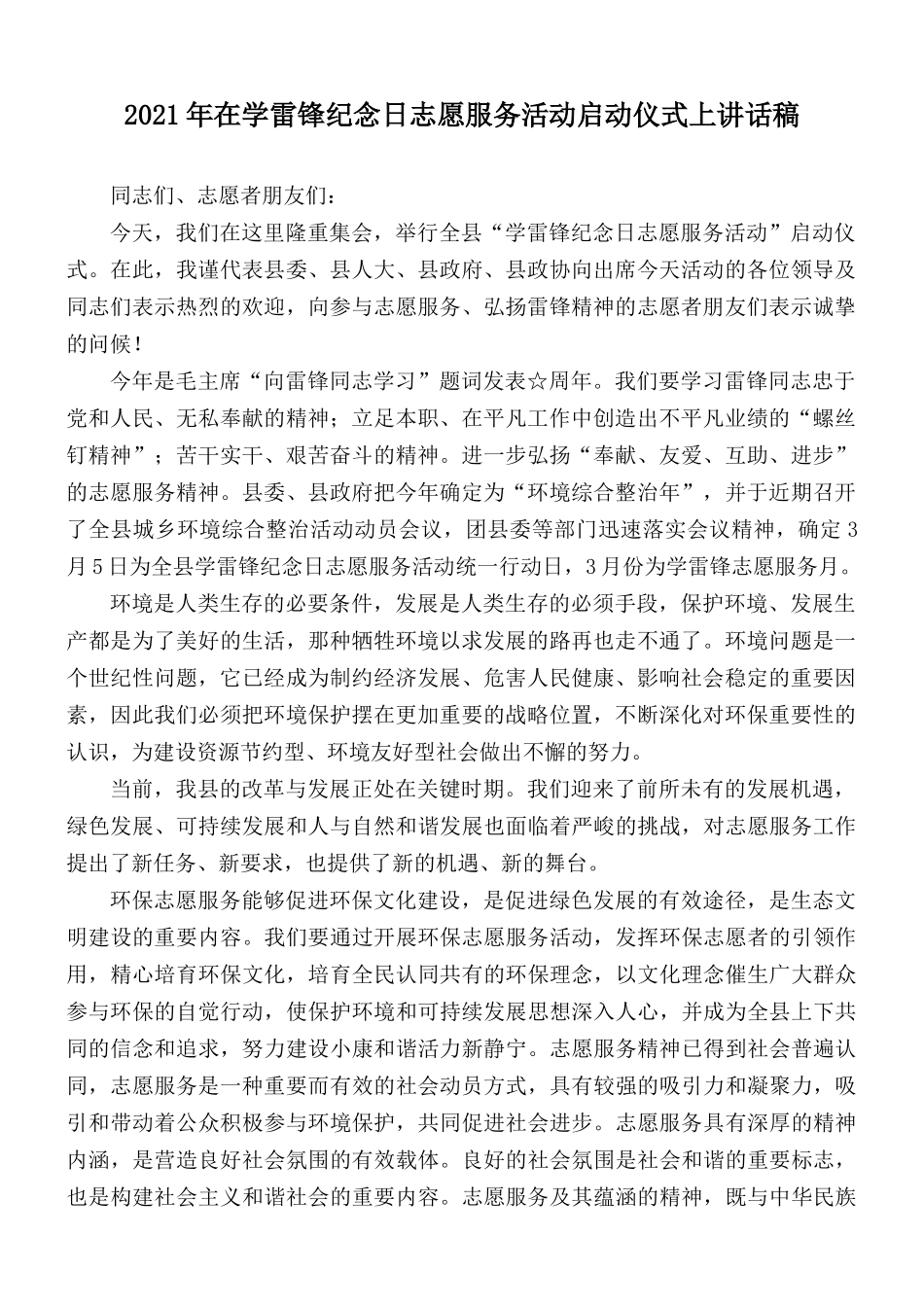 2021年在学雷锋纪念日志愿服务活动启动仪式上讲话稿.docx_第1页