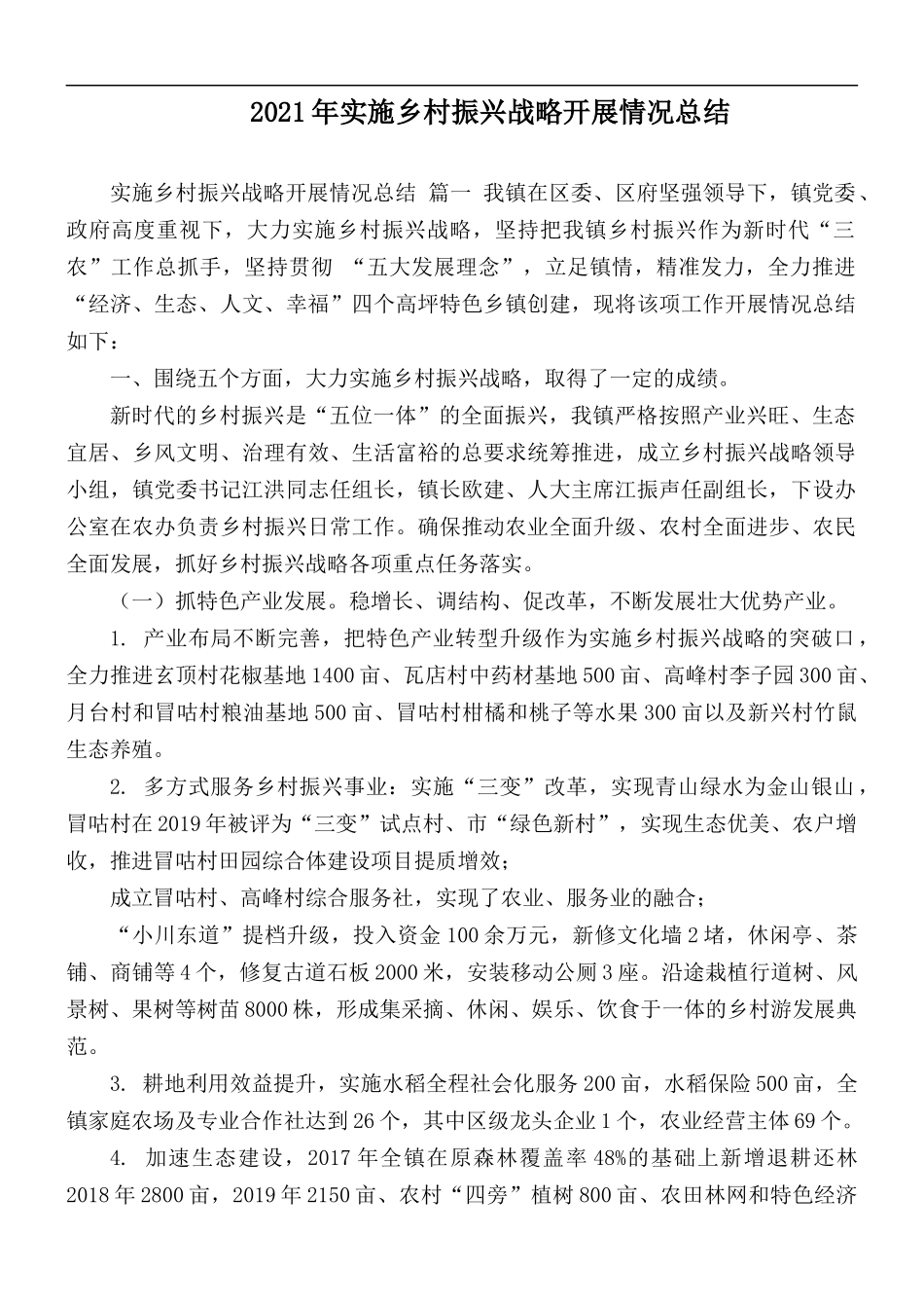2021年实施乡村振兴战略开展情况总1.docx_第1页