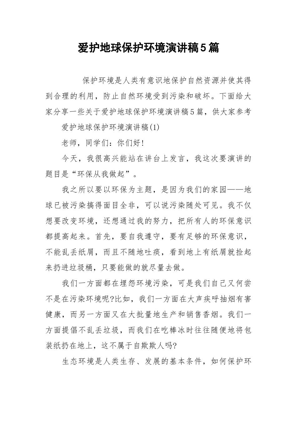 2021爱护地球保护环境演讲稿篇.docx_第1页