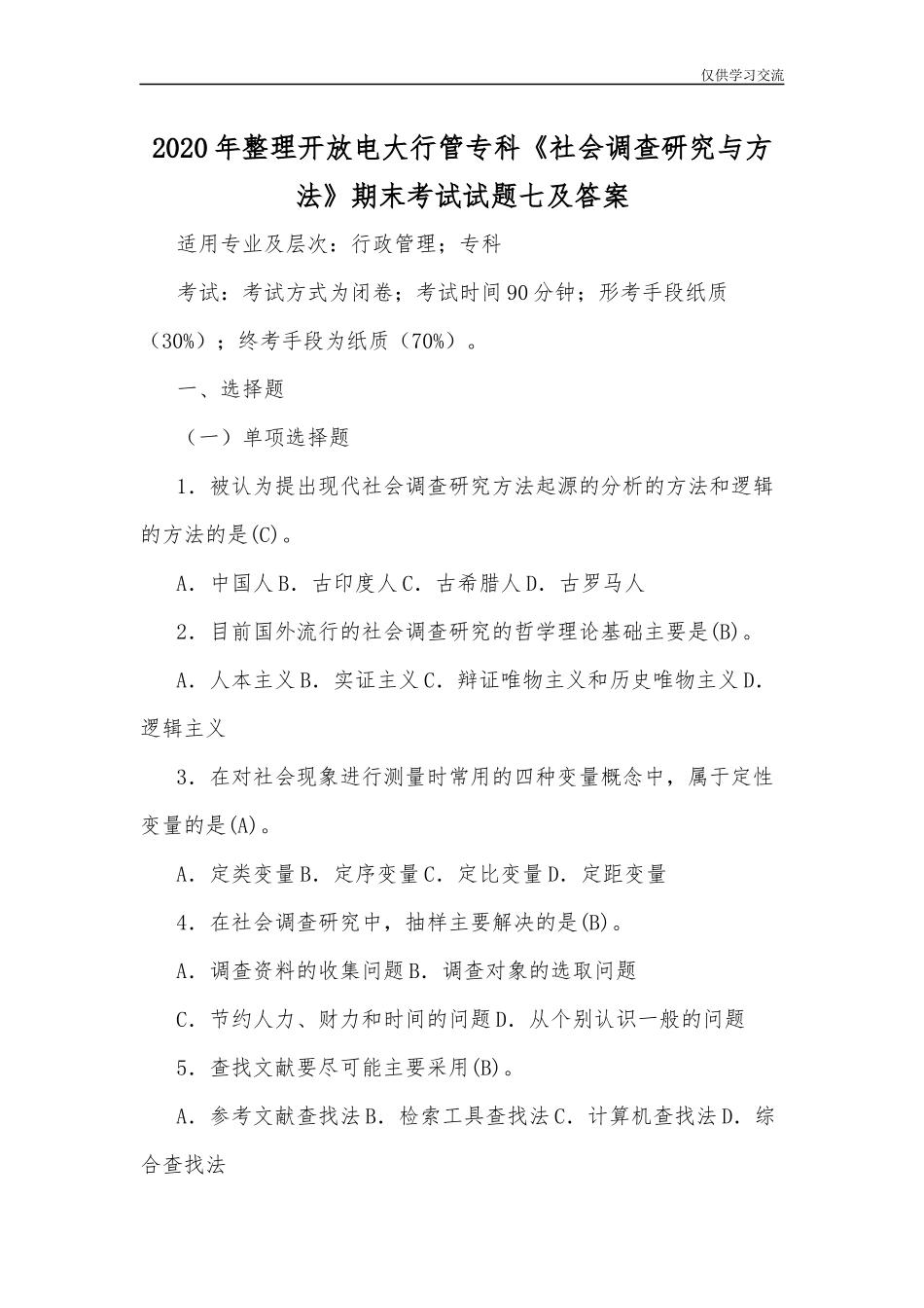 2021年整理开放电大行管专科社会调查研究与方法期末考试试题七及答案.docx_第1页