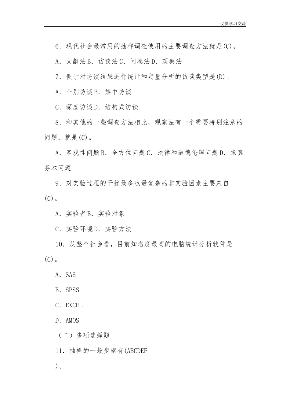 2021年整理开放电大行管专科社会调查研究与方法期末考试试题七及答案.docx_第2页