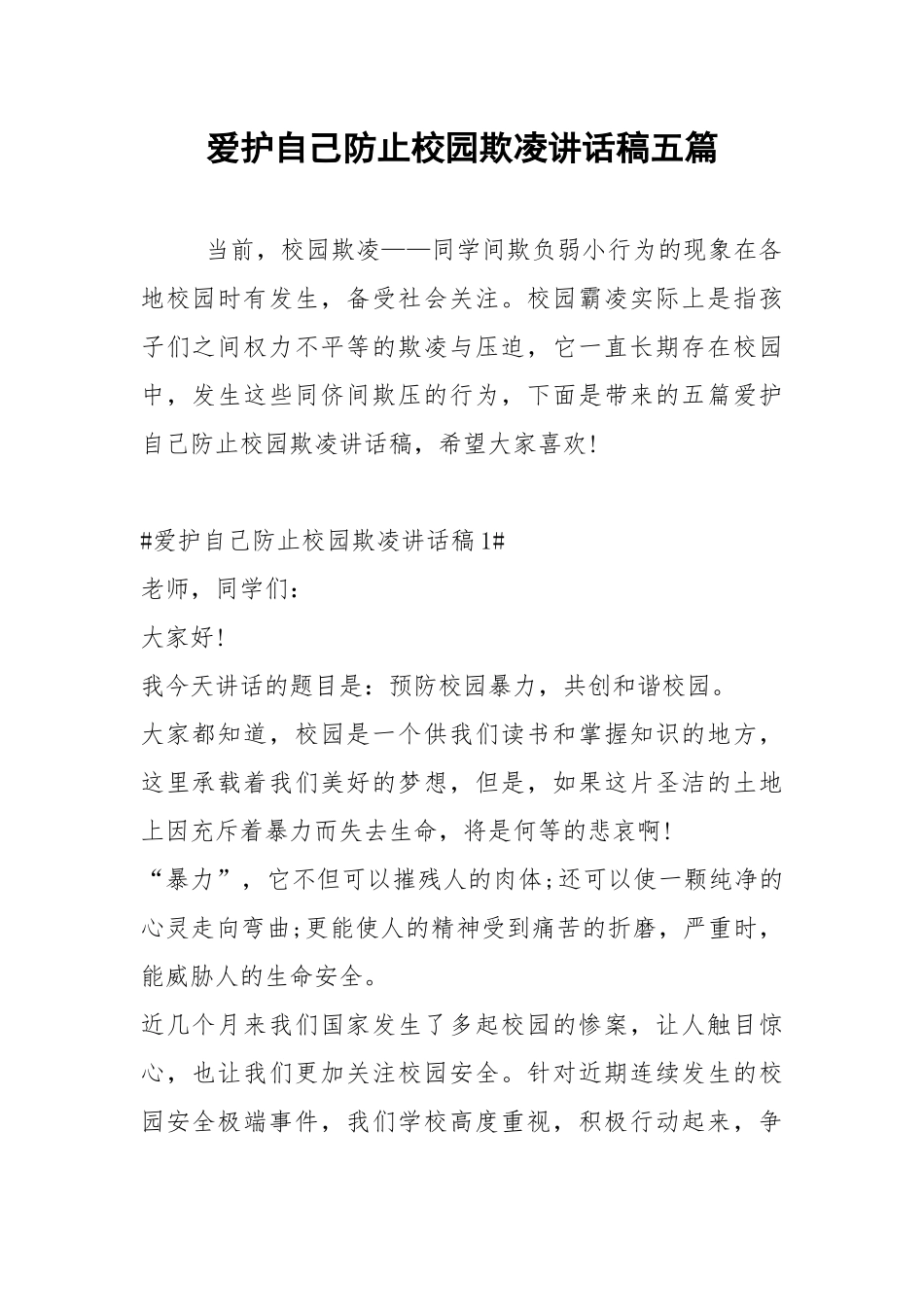 2021爱护自己防止校园欺凌讲话稿五篇.docx_第1页