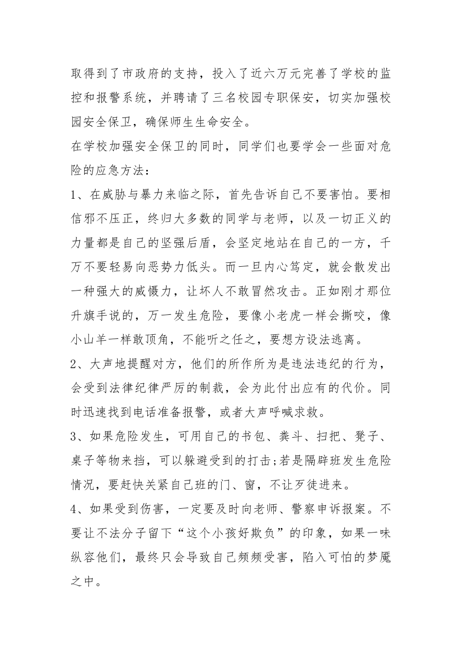 2021爱护自己防止校园欺凌讲话稿五篇.docx_第2页