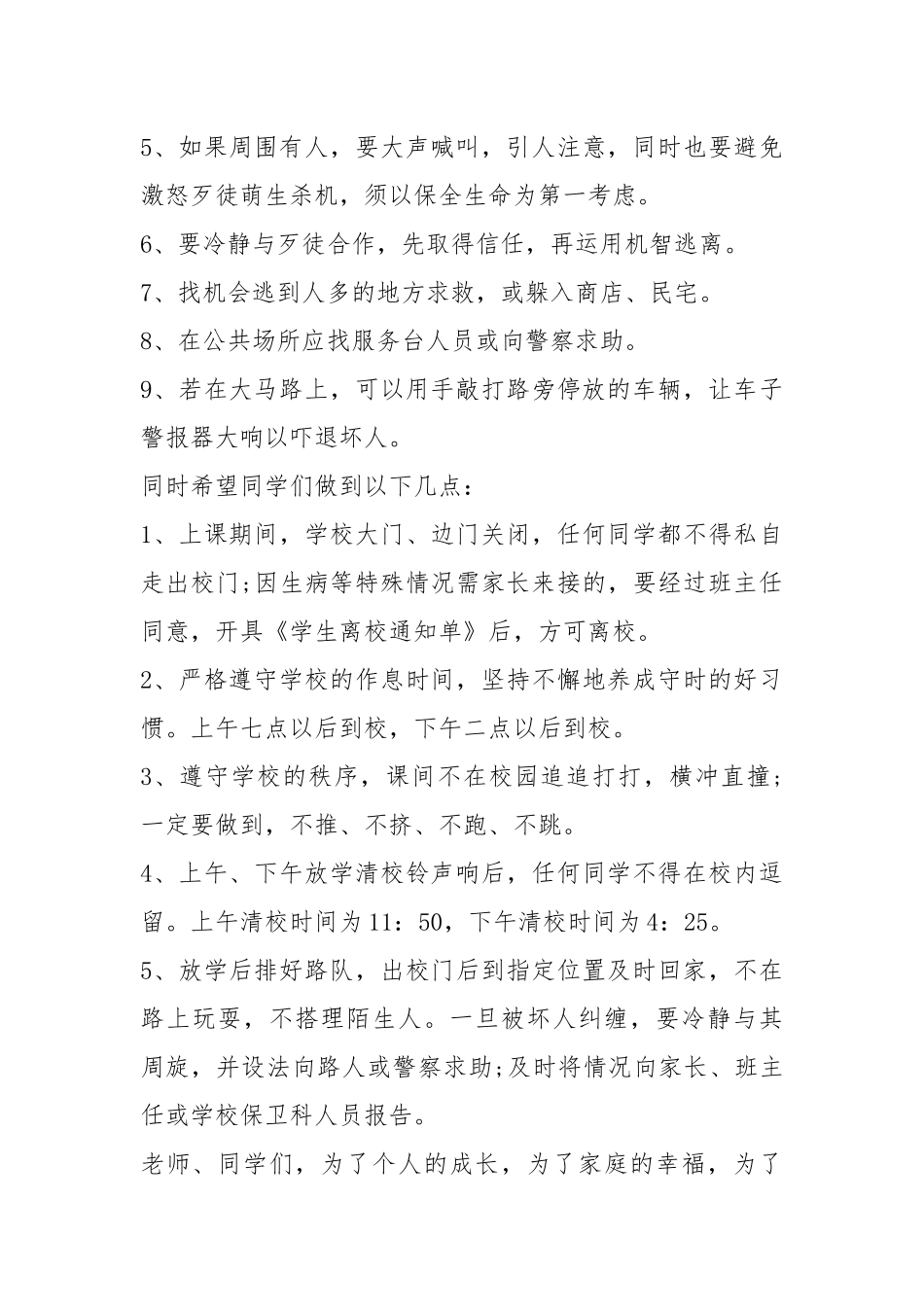 2021爱护自己防止校园欺凌讲话稿五篇.docx_第3页