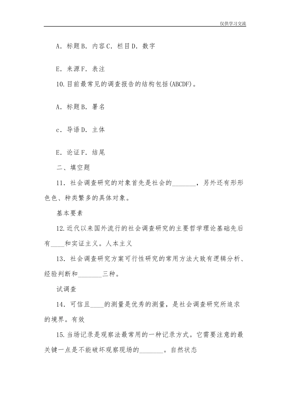 2021年整理开放电大行管专科社会调查研究与方法期末考试试题五及答案.docx_第3页
