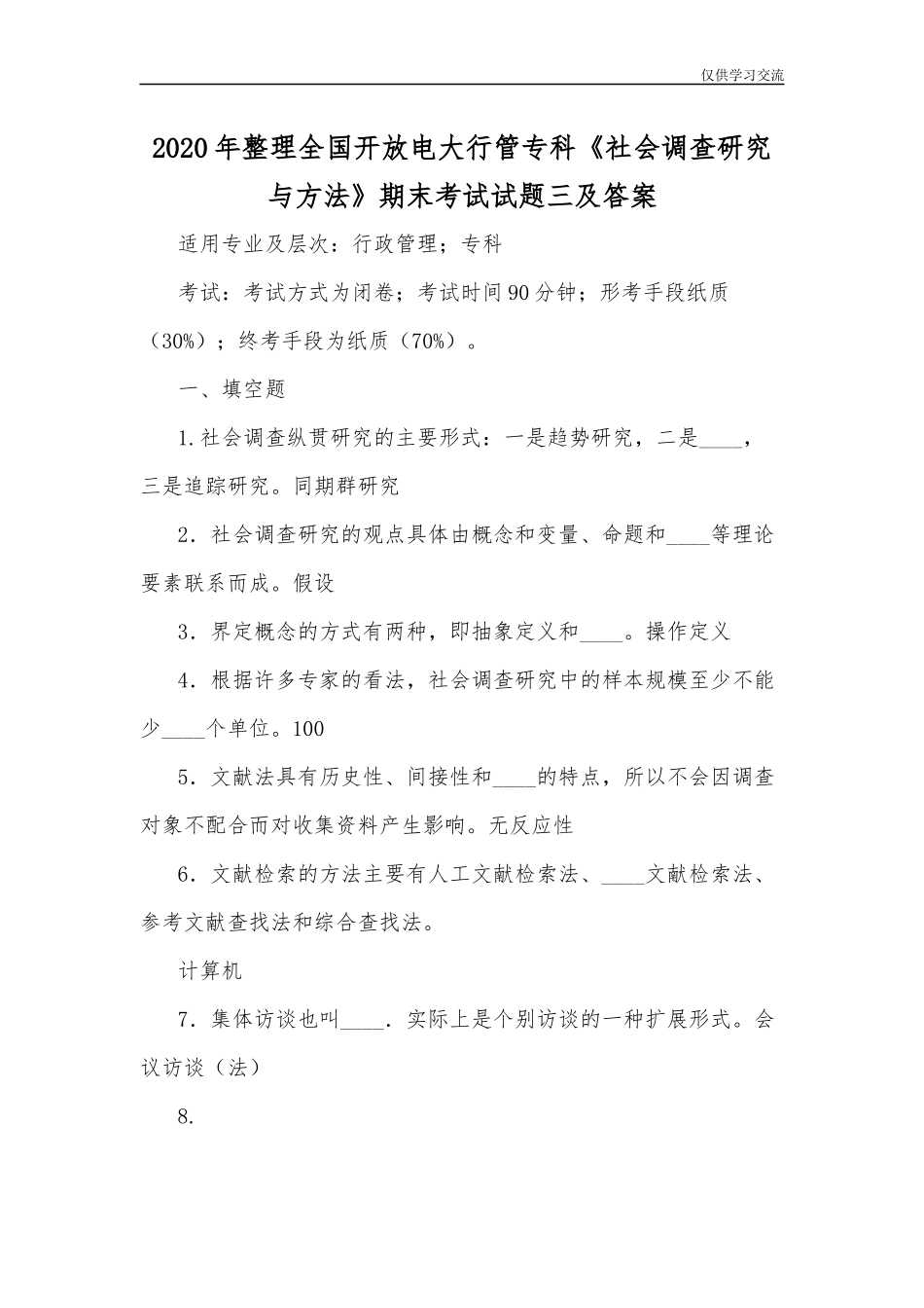 2021年整理全国开放电大行管专科社会调查研究与方法期末考试试题三及答案.docx_第1页