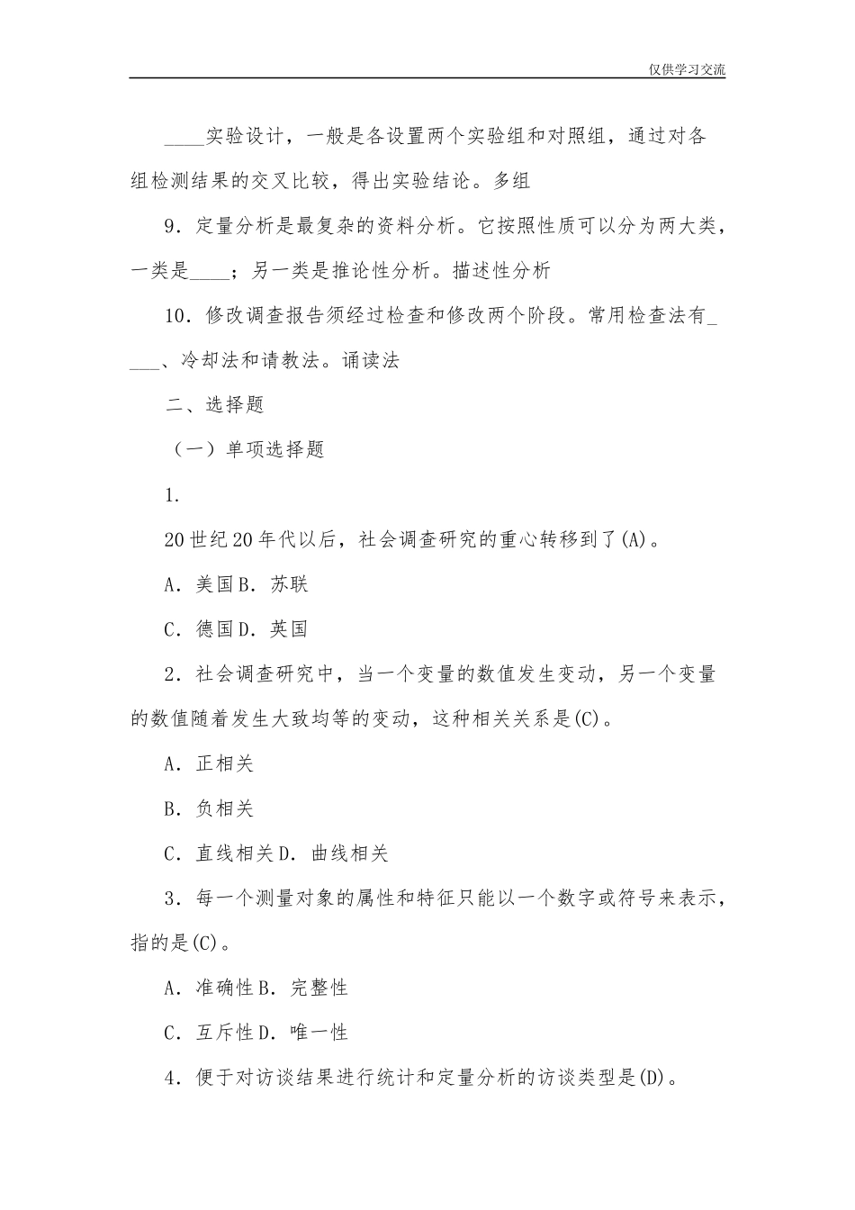 2021年整理全国开放电大行管专科社会调查研究与方法期末考试试题三及答案.docx_第2页
