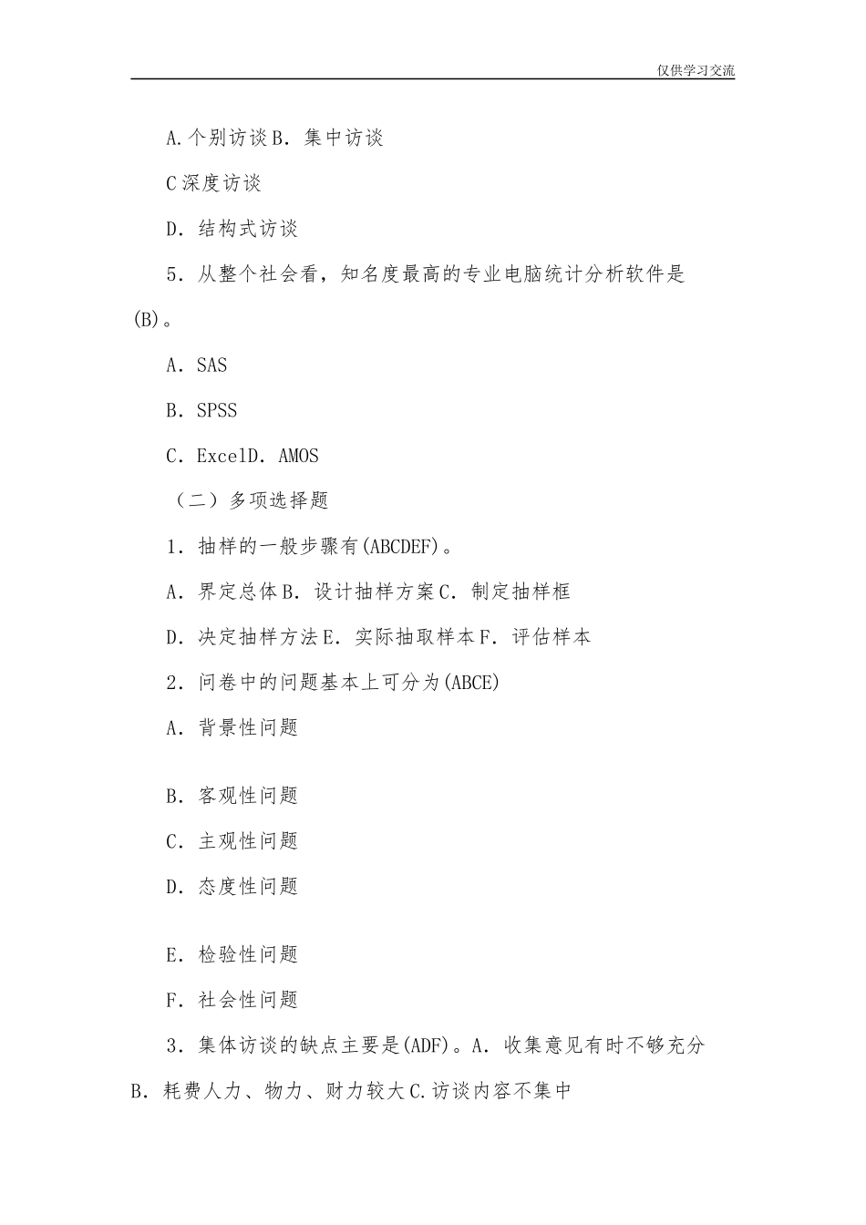 2021年整理全国开放电大行管专科社会调查研究与方法期末考试试题三及答案.docx_第3页