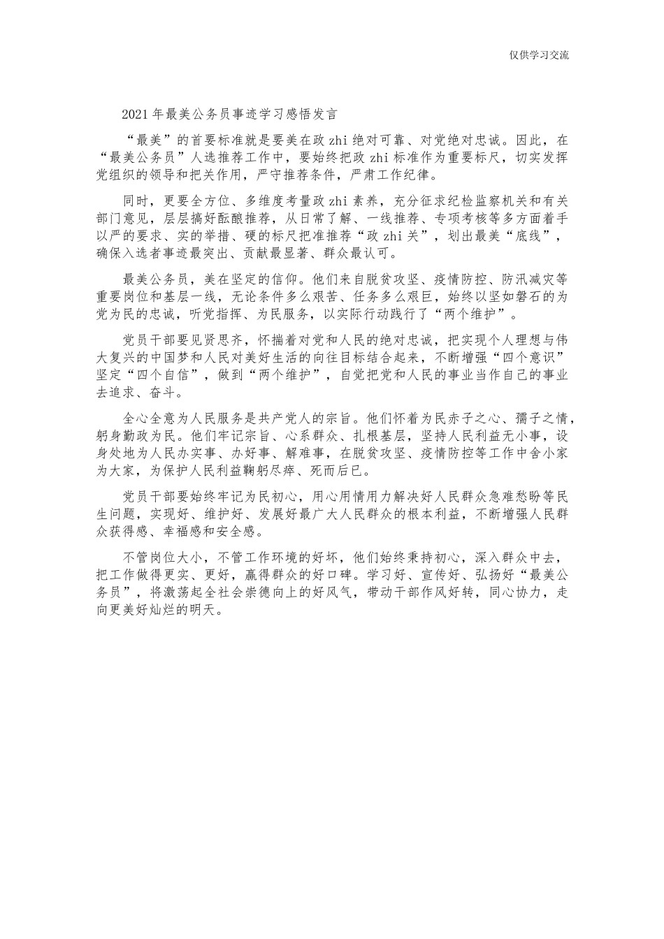 2021年最美公务员事迹学习感悟发言.docx_第1页