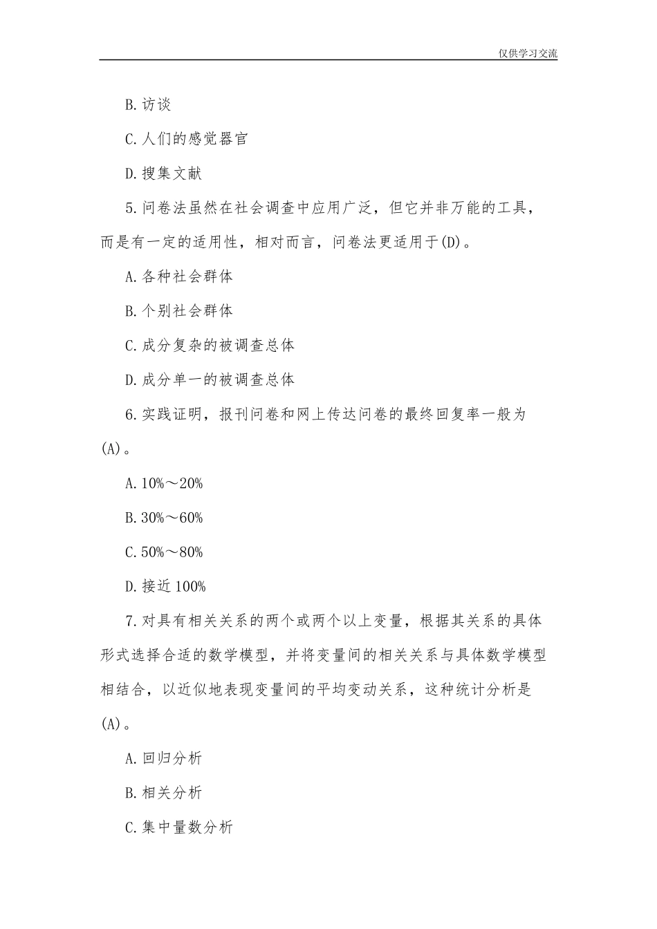 2021年整理开放电大行管专科社会调查研究与方法试题及答案.docx_第2页