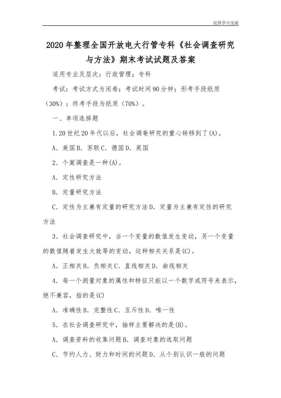 2021年整理全国开放电大行管专科社会调查研究与方法期末考试试题及答案.docx_第1页