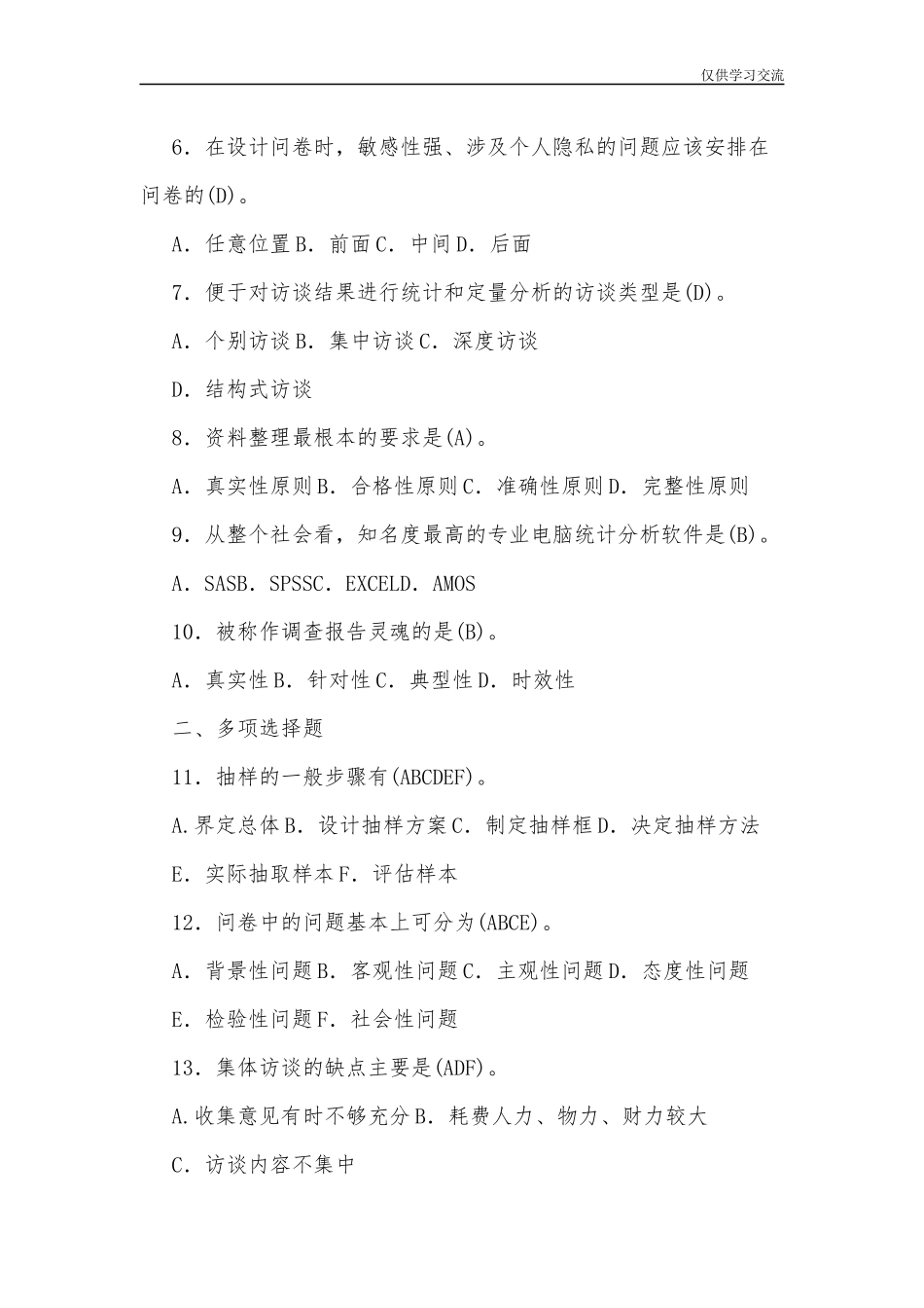 2021年整理全国开放电大行管专科社会调查研究与方法期末考试试题及答案.docx_第2页