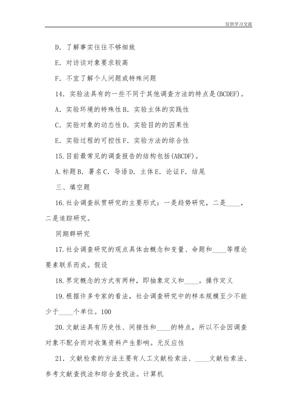 2021年整理全国开放电大行管专科社会调查研究与方法期末考试试题及答案.docx_第3页
