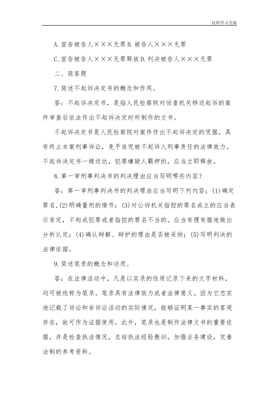2021年整理国家开放大学电大本科法律文书期末考试试题七及答案.docx_第2页