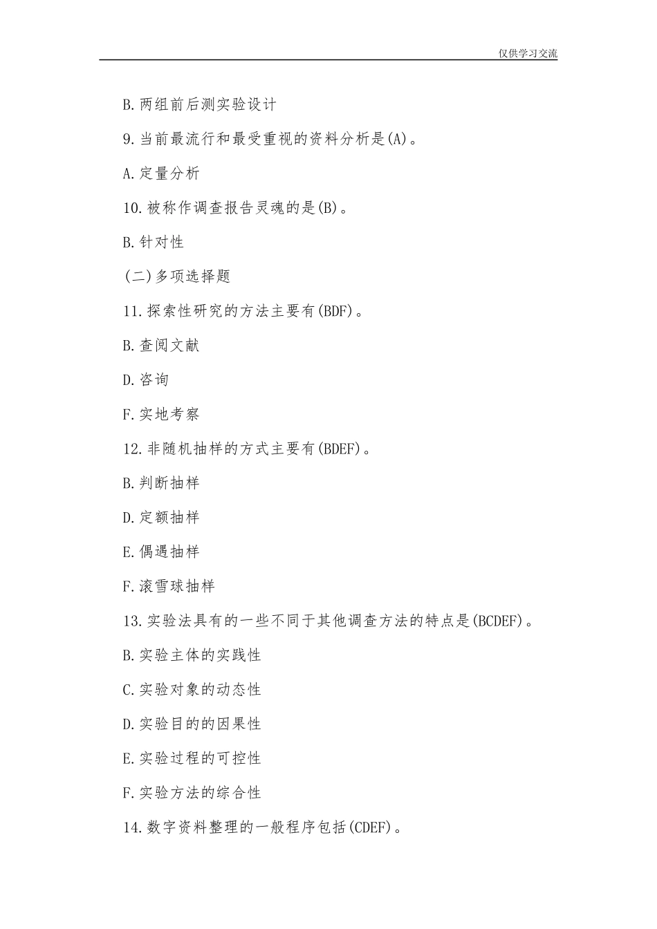 2021年整理开放电大行管专科社会调查研究与方法试题四及答案.docx_第2页