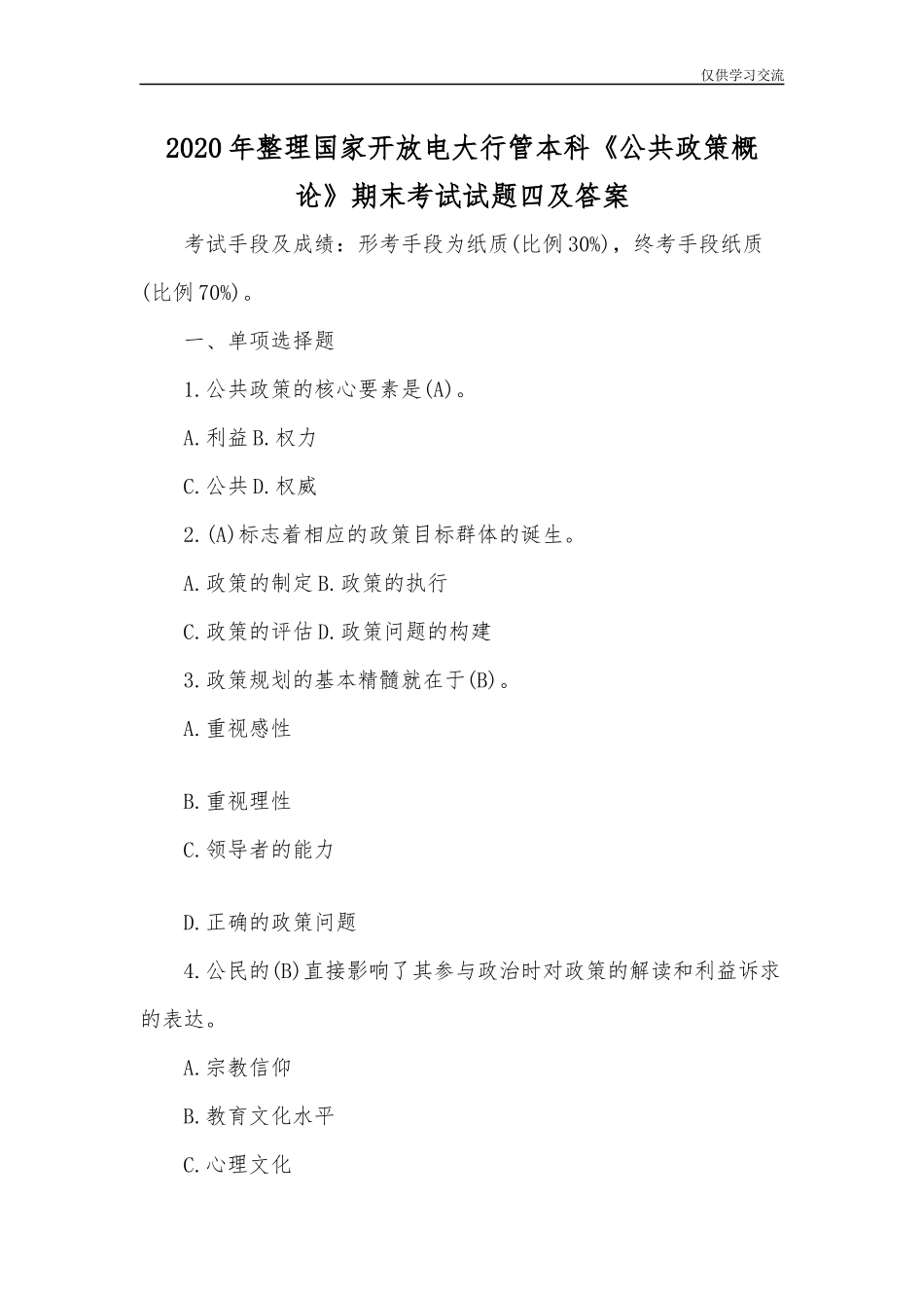 2021年整理国家开放电大行管本科公共政策概论期末考试试题四及答案.docx_第1页