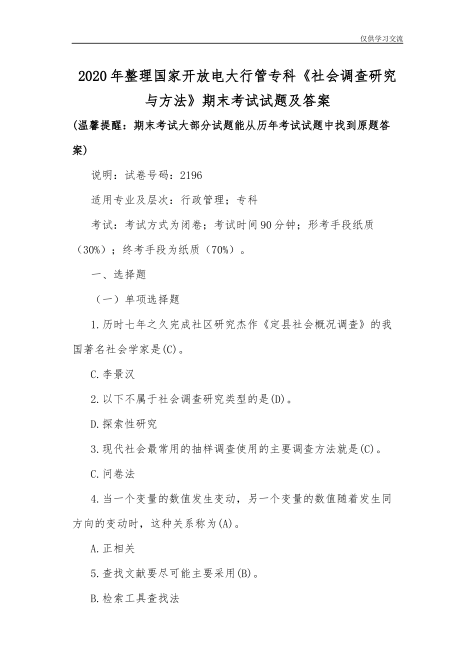 2021年整理国家开放电大行管专科社会调查研究与方法期末考试试题及答案.docx_第1页