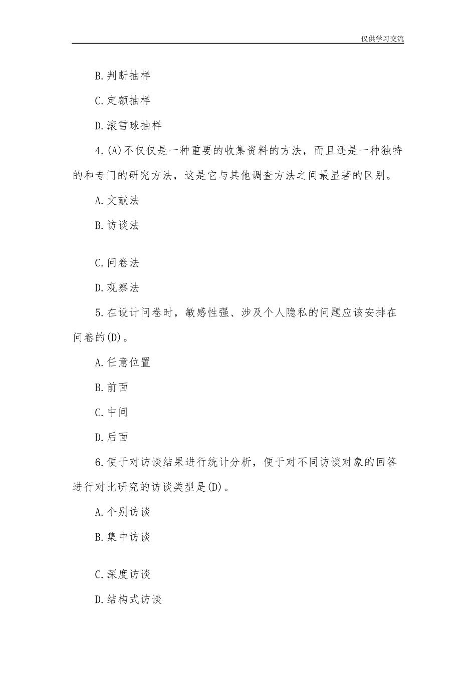 2021年整理国家开放电大行管专科社会调查研究与方法期末考试试题三及答案.docx_第2页