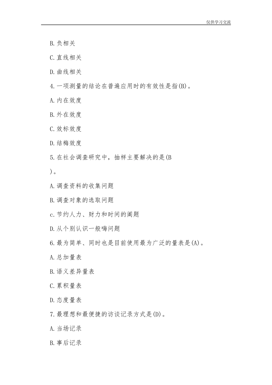 2021年整理开放电大行管专科社会调查研究与方法期末考试试题六及答案.docx_第2页