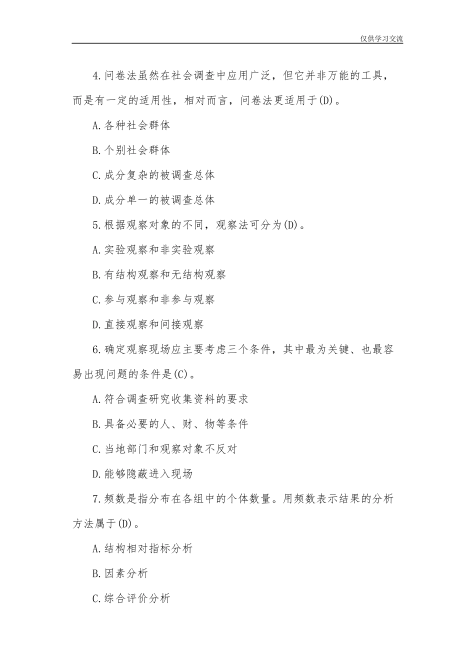 2021年整理开放电大行管专科社会调查研究与方法试题二及答案.docx_第2页