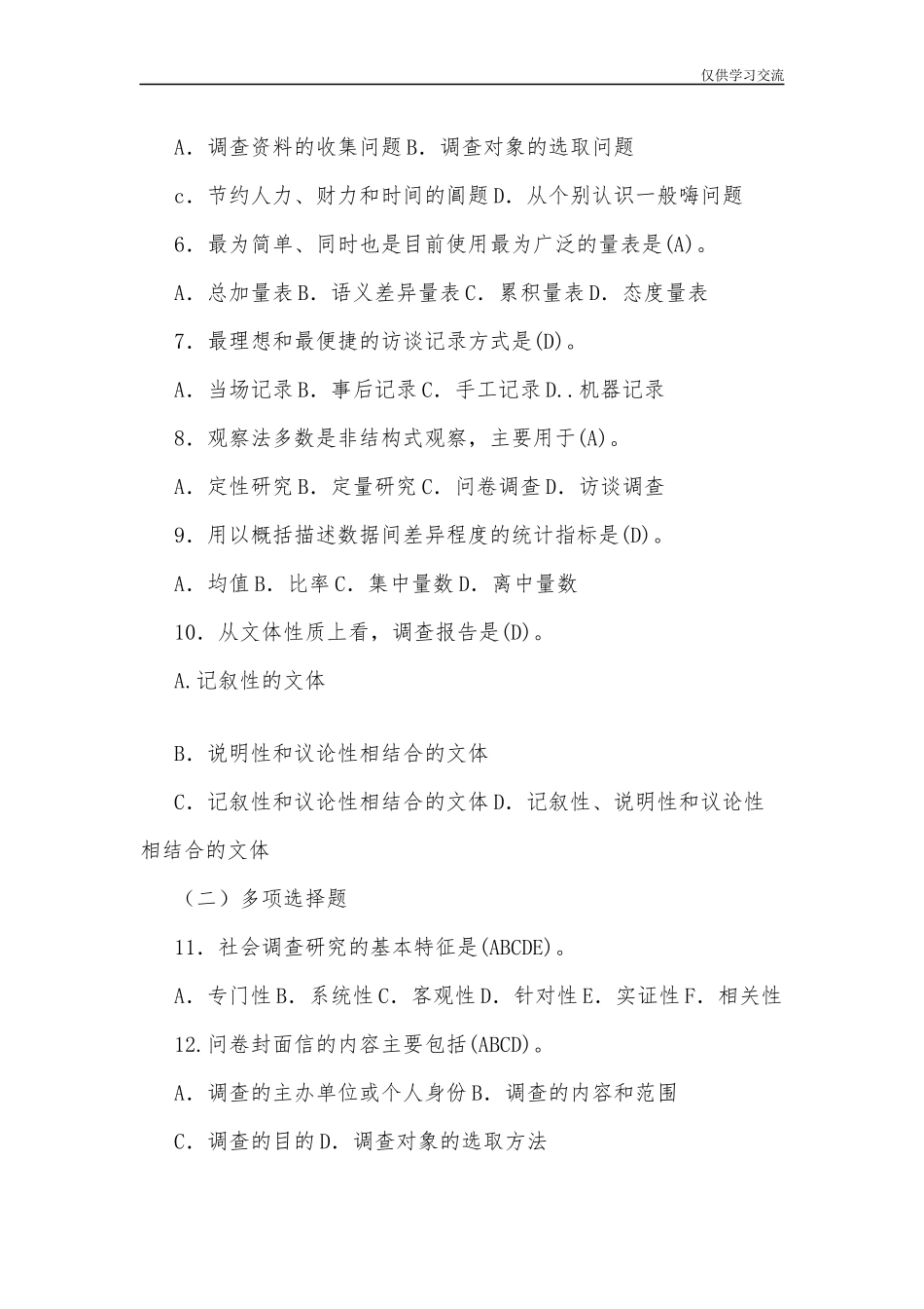 2021年整理全国开放电大行管专科社会调查研究与方法期末考试试题二及答案.docx_第2页