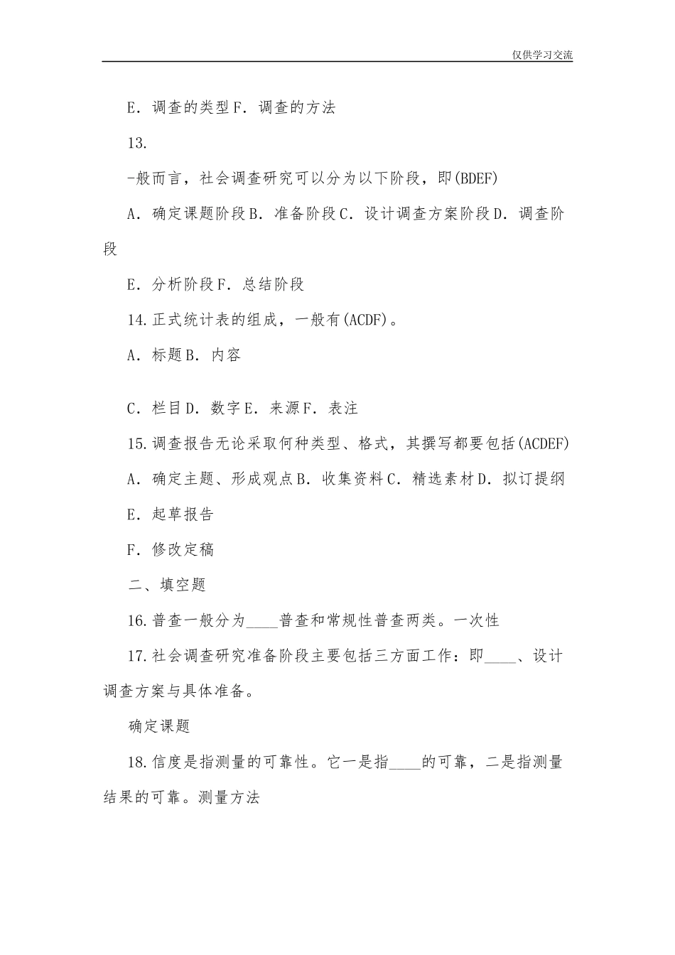 2021年整理全国开放电大行管专科社会调查研究与方法期末考试试题二及答案.docx_第3页