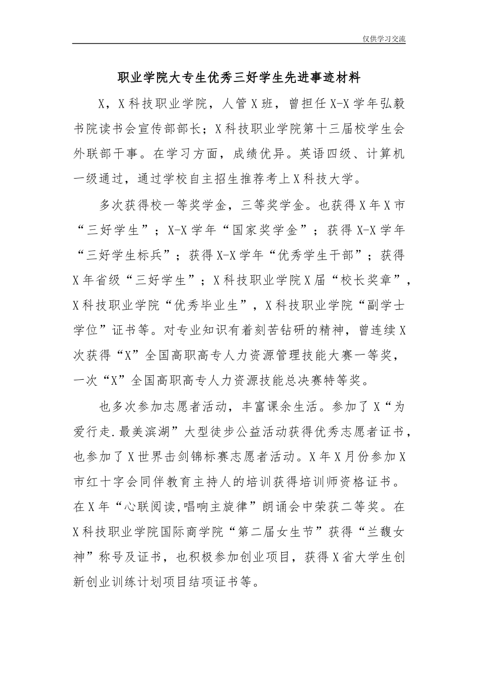 2021年职年业学院大专生优秀三好学生先进事迹材料.docx_第1页