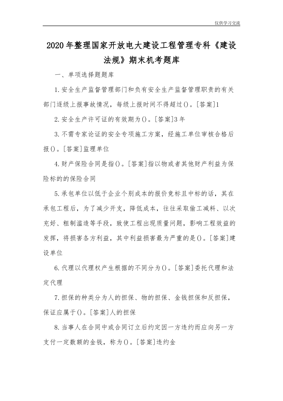 2021年整理国家开放电大建设工程管理专科建设法规期末机考题库.docx_第1页