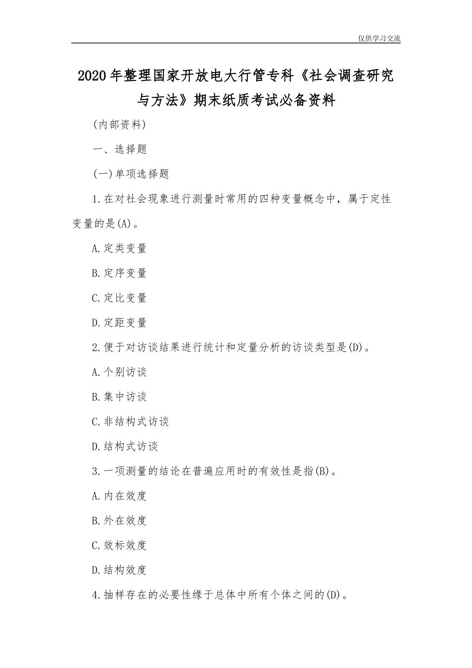 2021年整理国家开放电大行管专科社会调查研究与方法期末纸质考试必备资料.docx_第1页