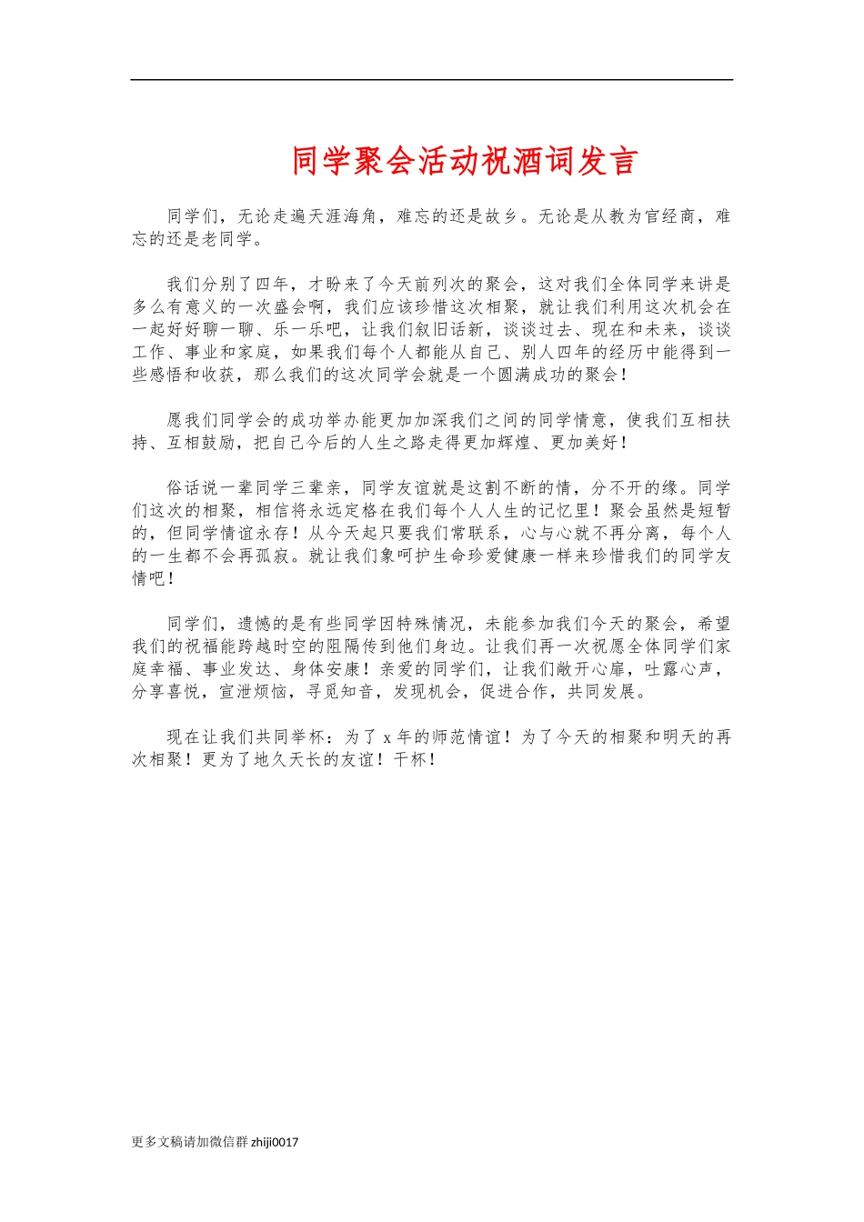 最新同学聚会活动祝酒词发言.docx_第1页