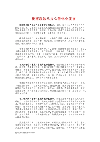 最新提高政治三力心得体会发言.docx