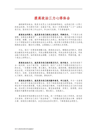 最新提高政治三力心得体会.docx