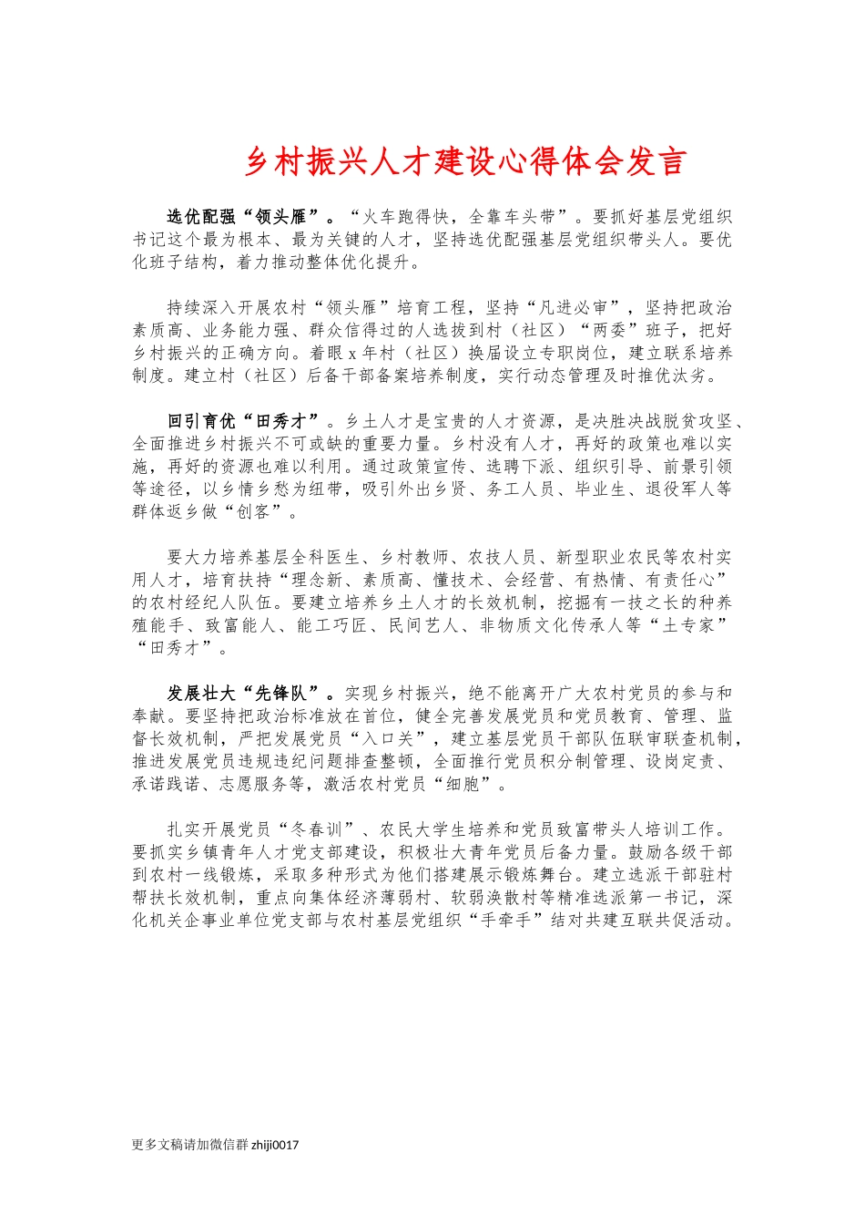 最新乡村振兴人才建设心得体会发言.docx_第1页