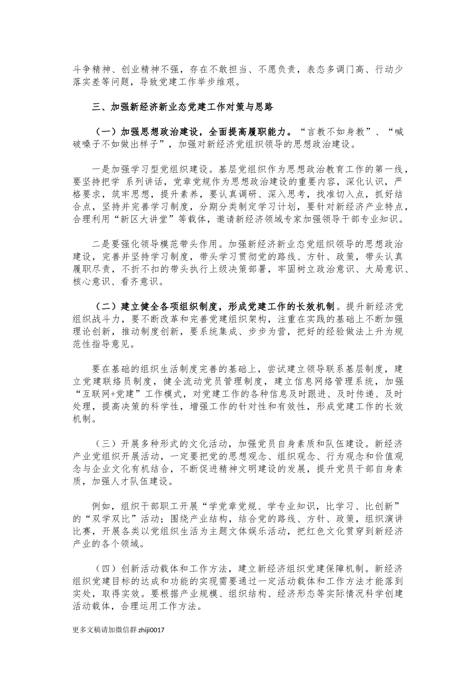 最新新经济新业态基层党建调研思考建议.docx_第2页