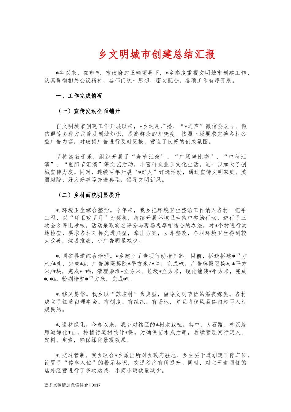 最新乡文明城市创建总结汇报.docx_第1页
