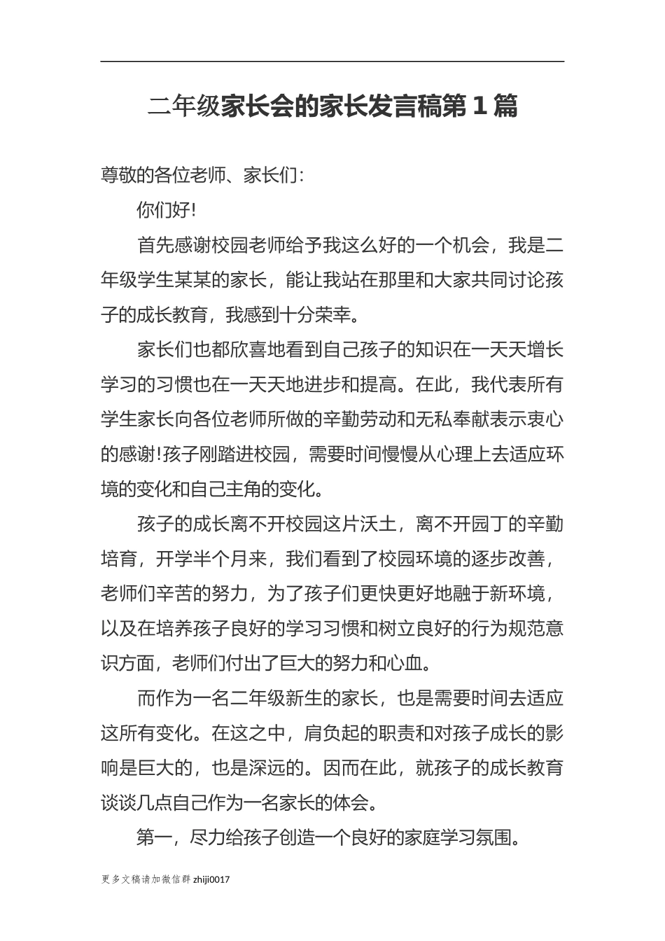 最新新学期开学二年级家长会的家长代表发言稿范文.docx_第1页