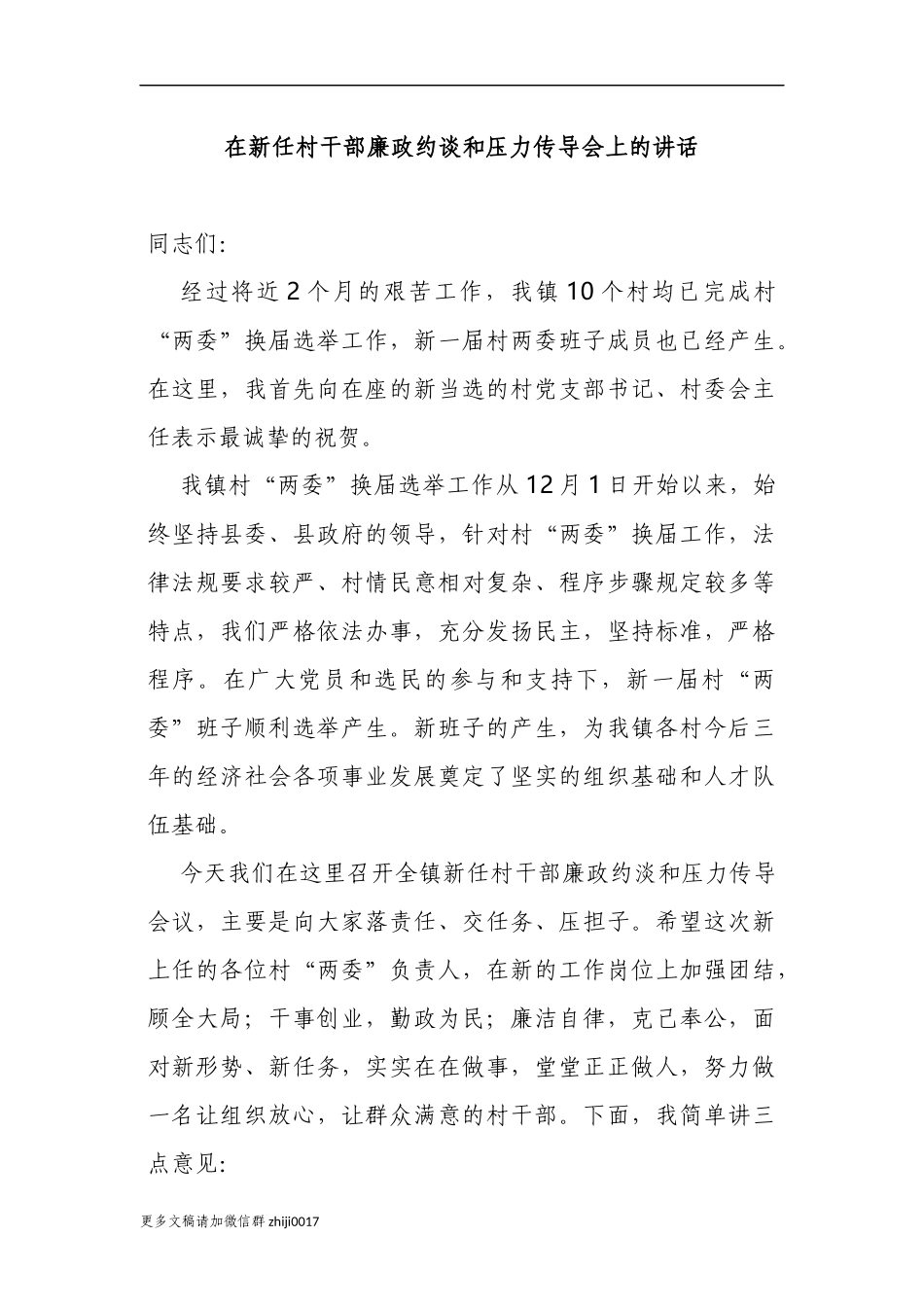 最新乡镇党委书记2021在新任村干部廉政约谈和压力传导会上的讲话.docx_第1页