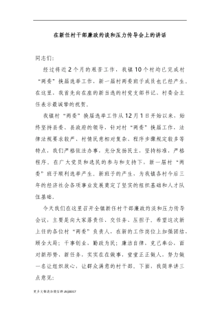 最新乡镇党委书记2021在新任村干部廉政约谈和压力传导会上的讲话.docx