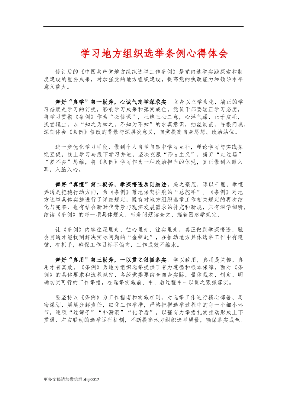 最新学习地方组织选举条例心得体会.docx_第1页