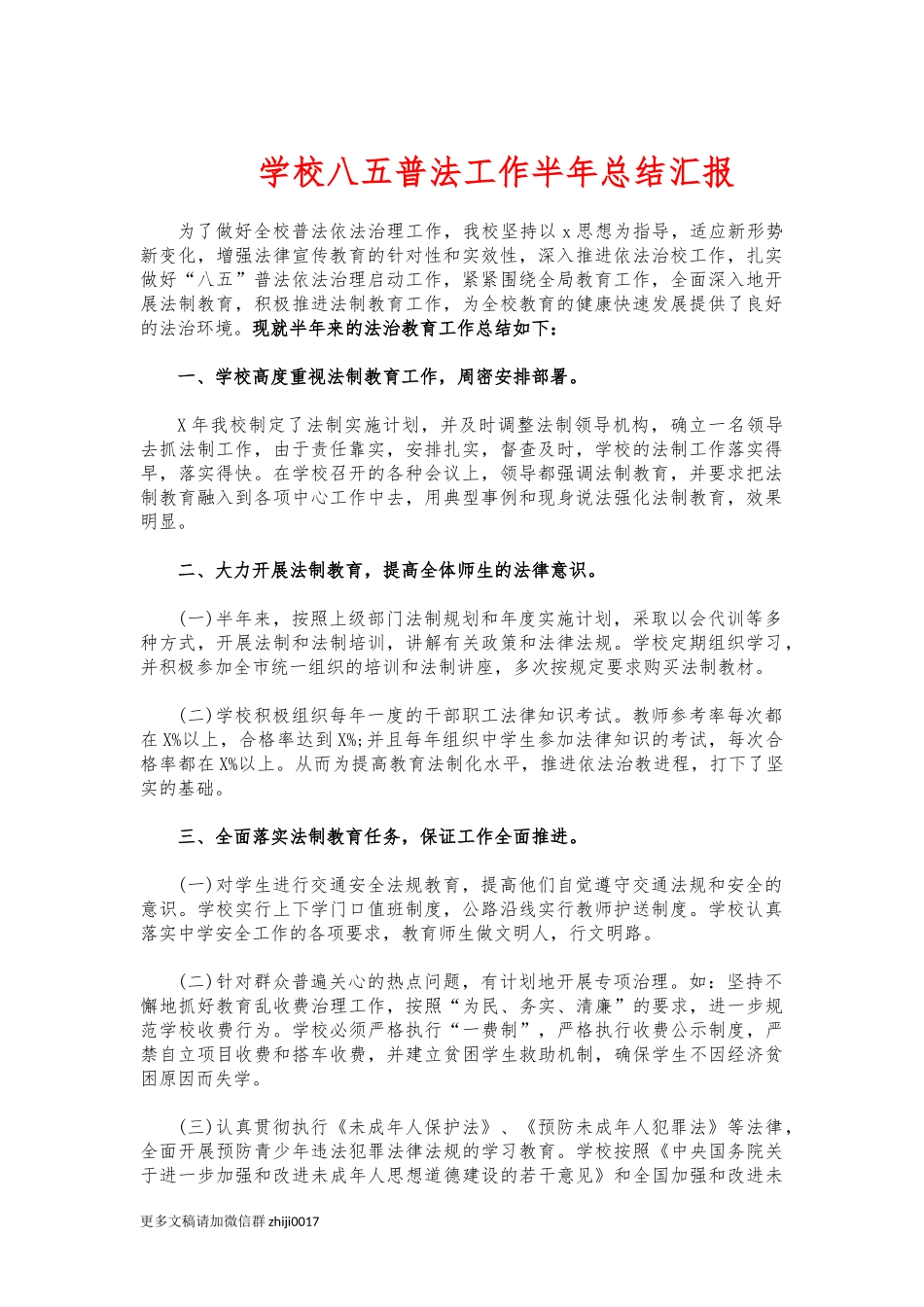 最新学校八五普法工作半年总结汇报.docx_第1页