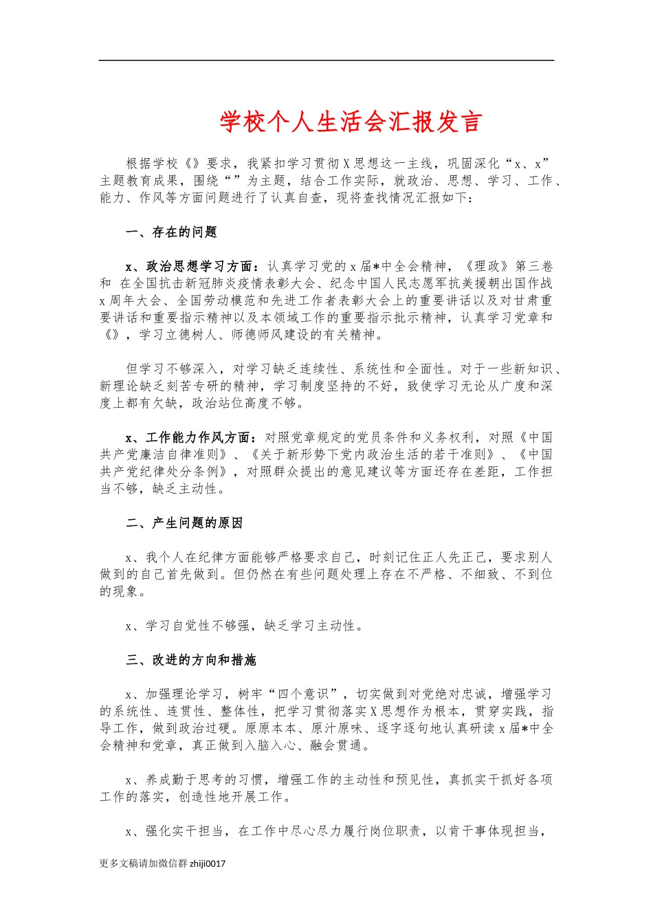最新学校个人生活会汇报发言.docx_第1页