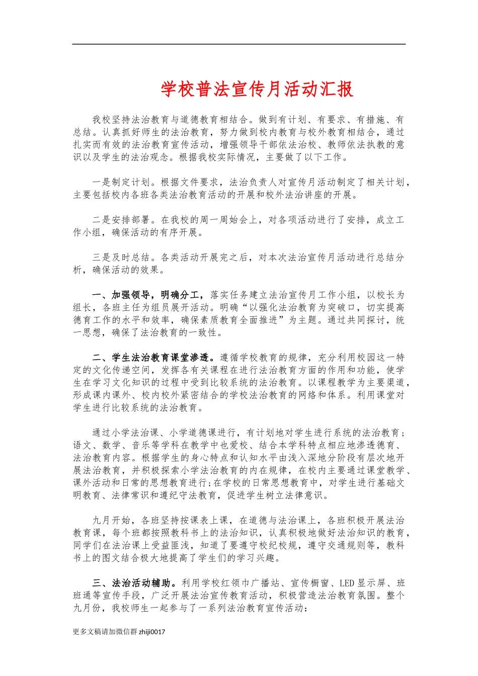最新学校普法宣传月活动汇报.docx_第1页