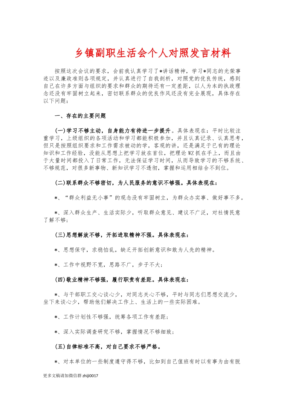 最新乡镇副职生活会个人对照发言材料.docx_第1页