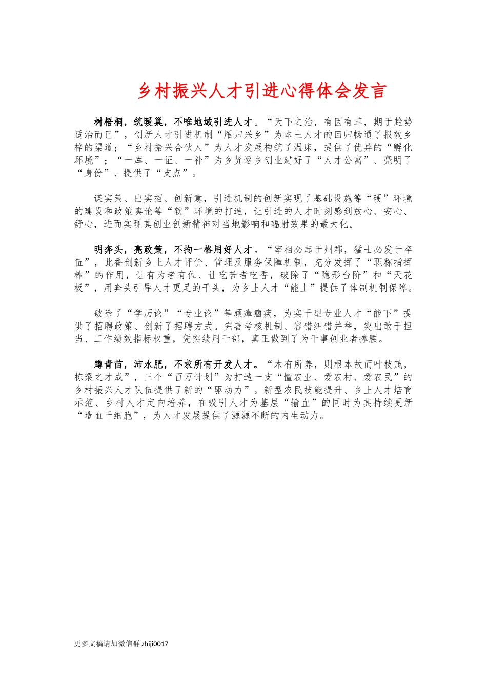 最新乡村振兴人才引进心得体会发言.docx_第1页