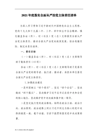最新乡镇2021-2022年度落实全面从严治党主体责任清单要点计划.docx
