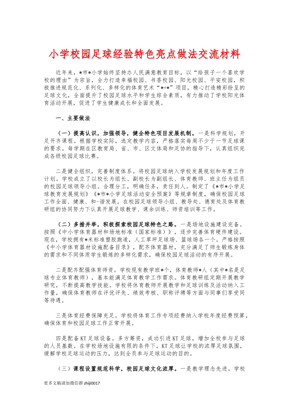 最新小学校园足球经验特色亮点做法交流材料.docx_第1页