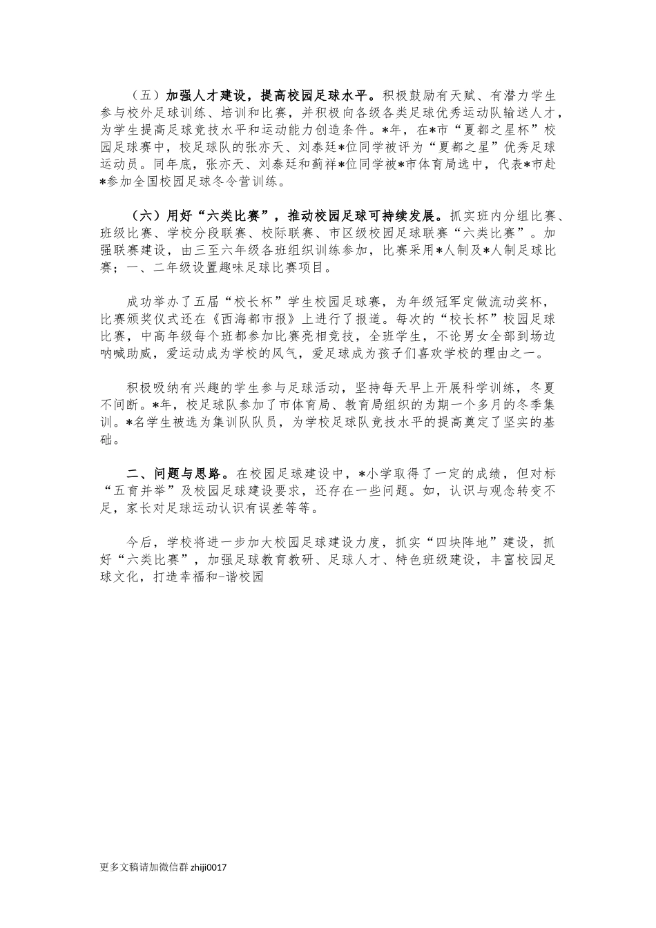 最新小学校园足球经验特色亮点做法交流材料.docx_第3页